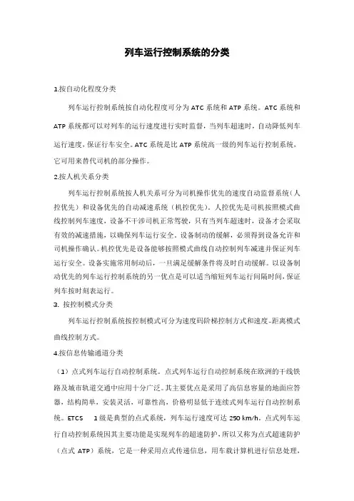 列车运行控制系统的分类