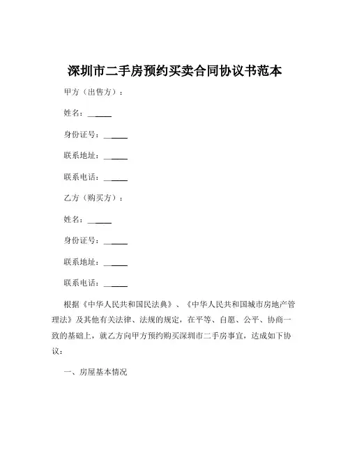 深圳市二手房预约买卖合同协议书范本