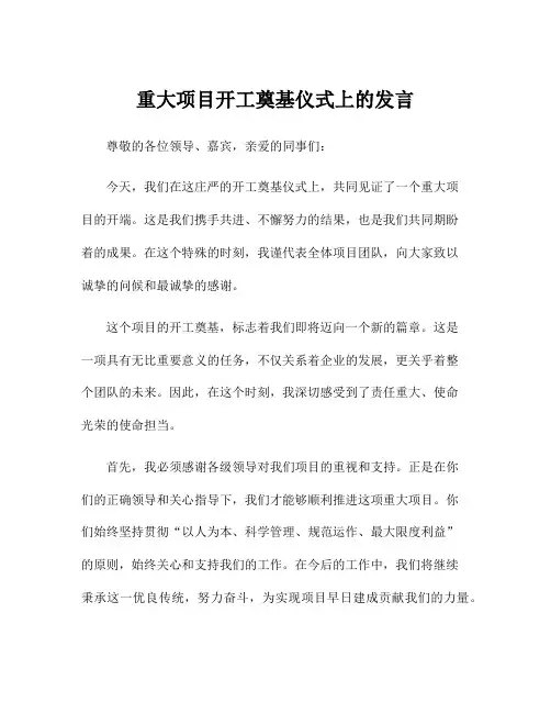 重大项目开工奠基仪式上的发言