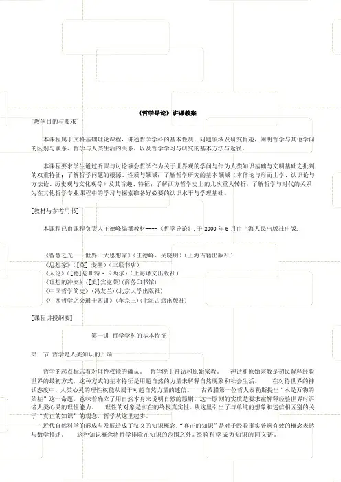《哲学导论》讲课教案[整理版]