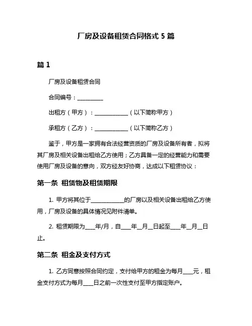 厂房及设备租赁合同格式5篇