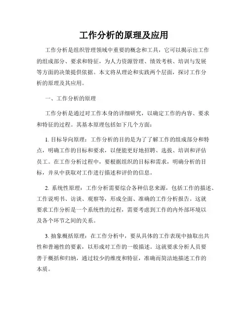工作分析的原理及应用