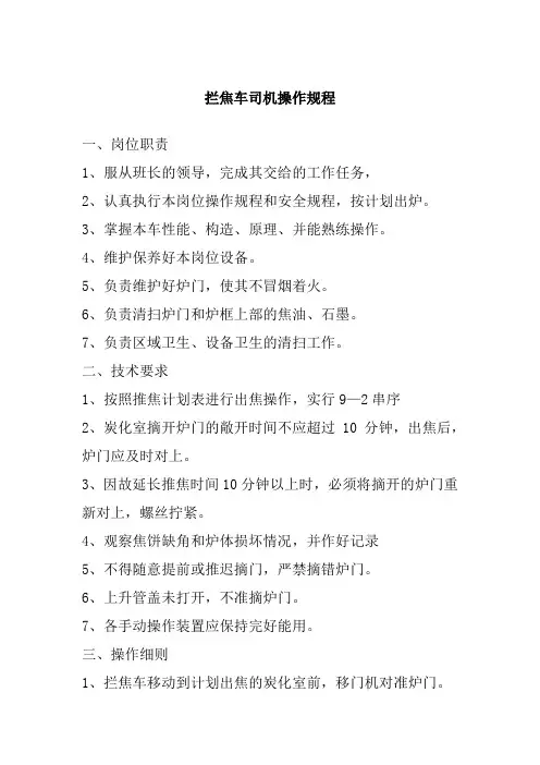 拦焦车司机操作规程