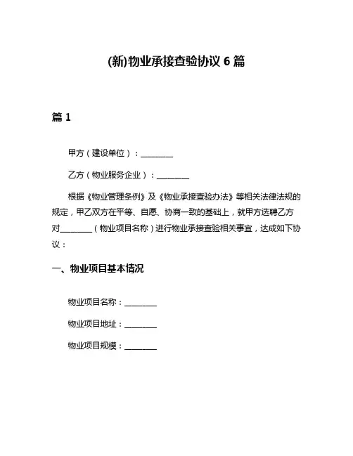 (新)物业承接查验协议6篇