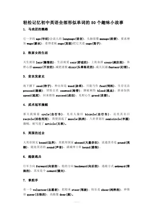 轻松记忆初中英语全部形似单词的50个趣味小故事