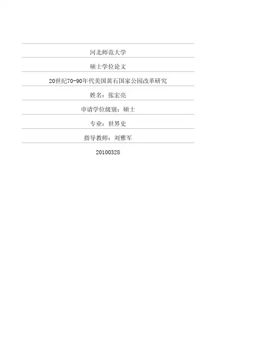 20世纪70-90年代美国黄石国家公园改革的研究