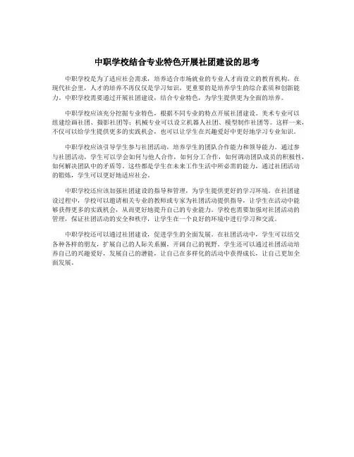 中职学校结合专业特色开展社团建设的思考