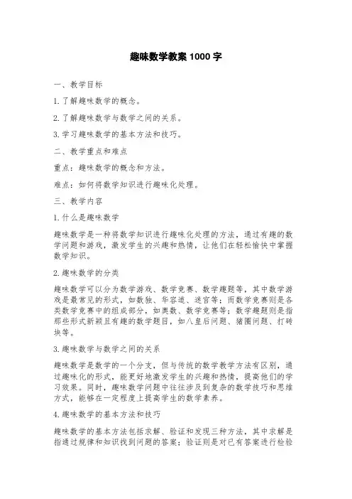 趣味数学教案