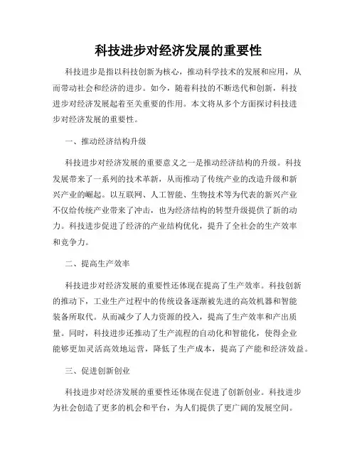科技进步对经济发展的重要性