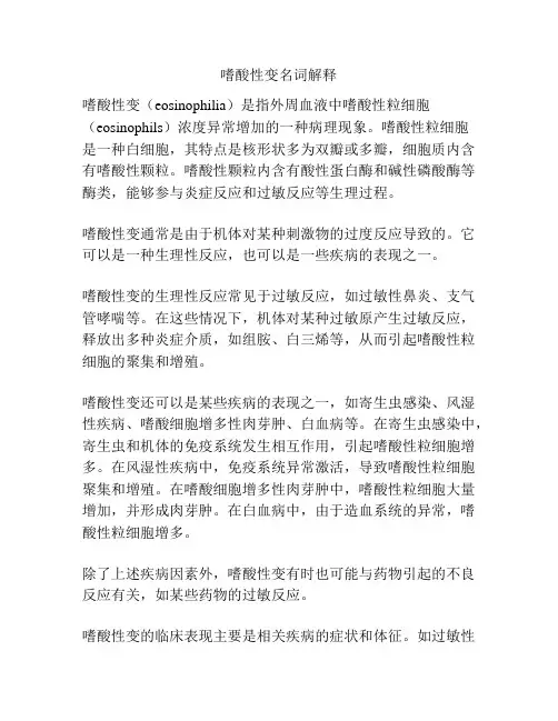 嗜酸性变名词解释