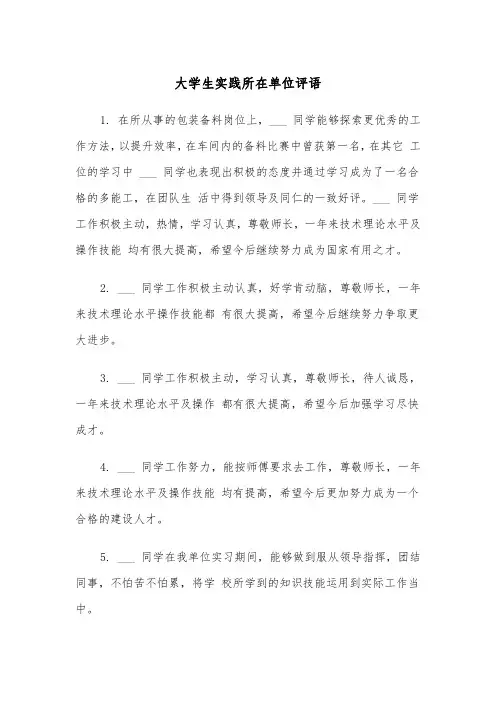 大学生实践所在单位评语（2篇）