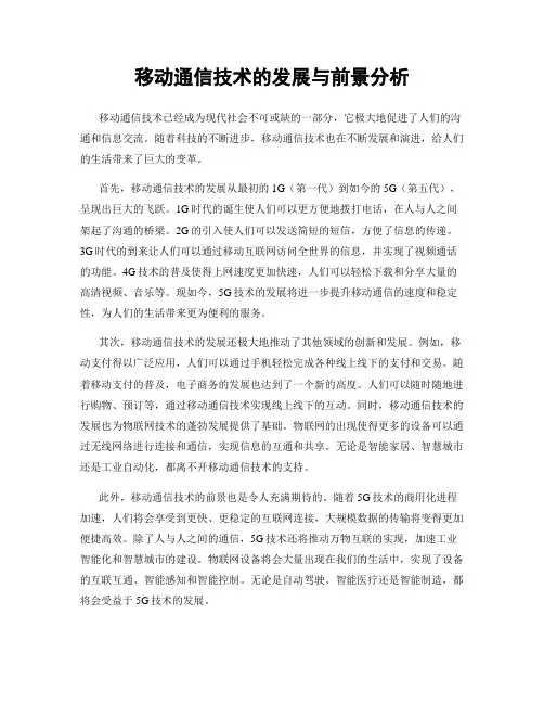 移动通信技术的发展与前景分析