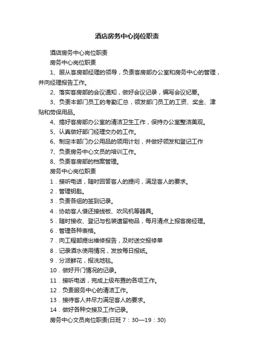 酒店房务中心岗位职责