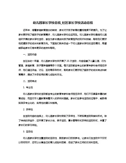 幼儿园家长学校总结_社区家长学校活动总结