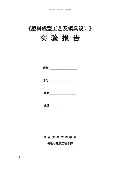 塑料成型工艺及模具设计实验报告李继高20130619