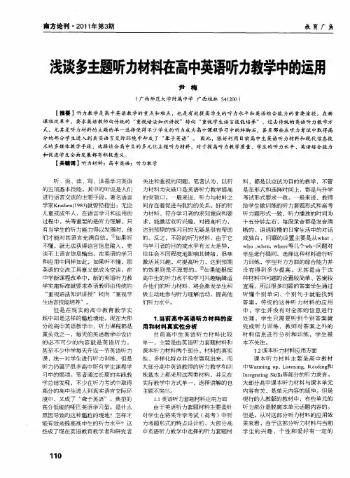 浅谈多主题听力材料在高中英语听力教学中的运用