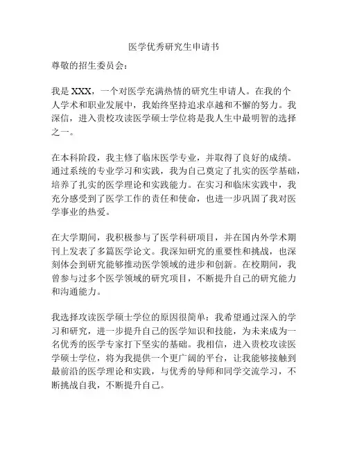 医学优秀研究生申请书