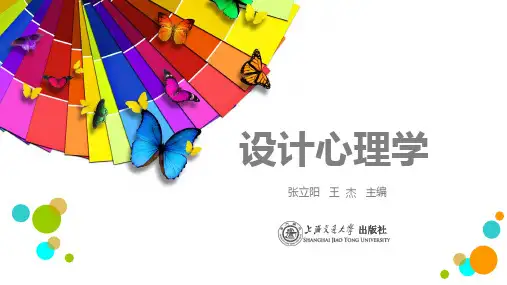 第五章 设计心理的微观分析