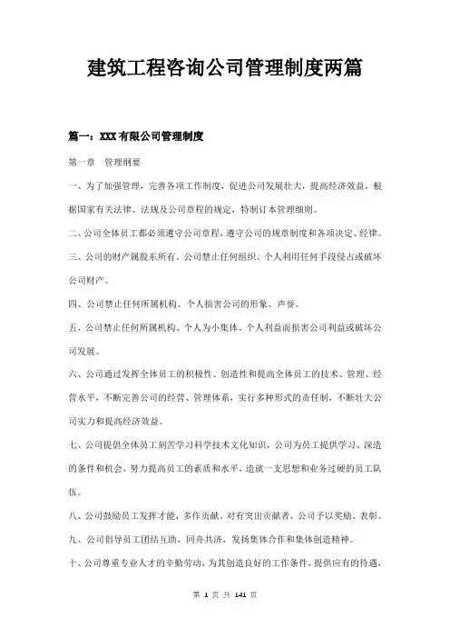 建筑工程咨询公司管理制度两篇