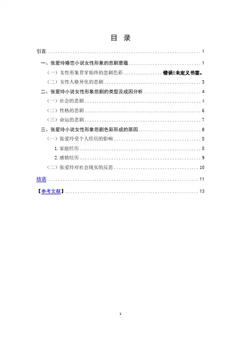 试论张爱玲小说女性形象的悲剧美