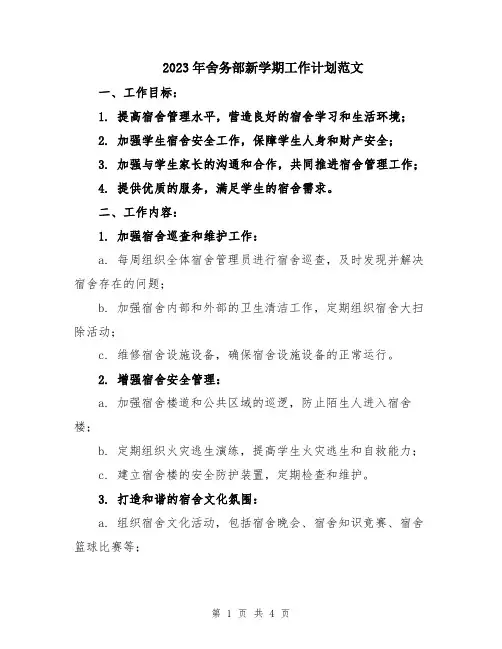 2023年舍务部新学期工作计划范文