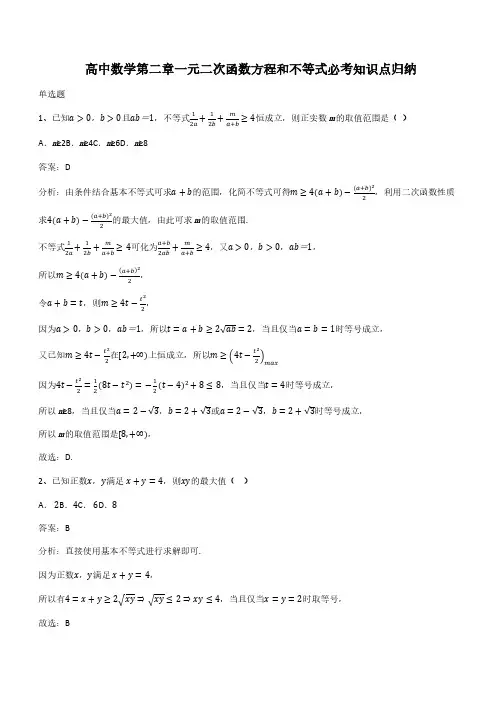 高中数学第二章一元二次函数方程和不等式必考知识点归纳(带答案)