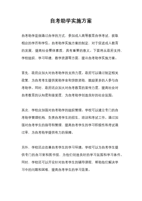 自考助学实施方案