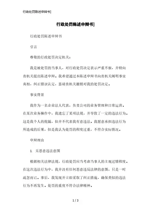行政处罚陈述申辩书]精简版范本