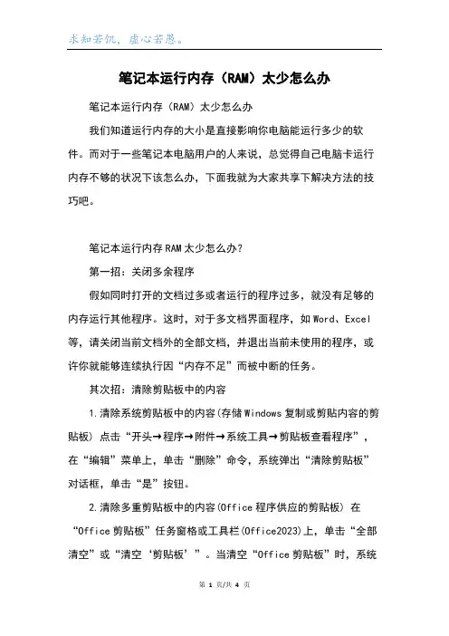 笔记本运行内存(RAM)太少怎么办