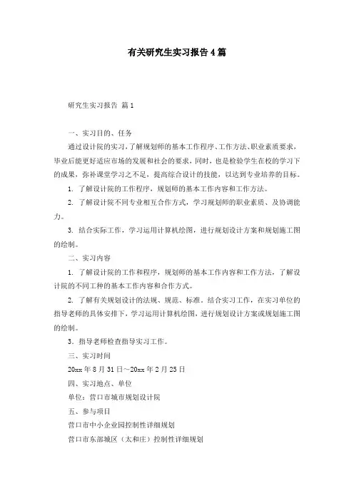 有关研究生实习报告4篇