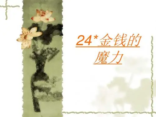 《金钱的魔力》ppt课件【9页】