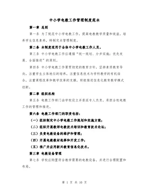 中小学电教工作管理制度范本(3篇)