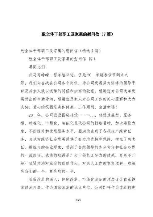 致全体干部职工及家属的慰问信(7篇)