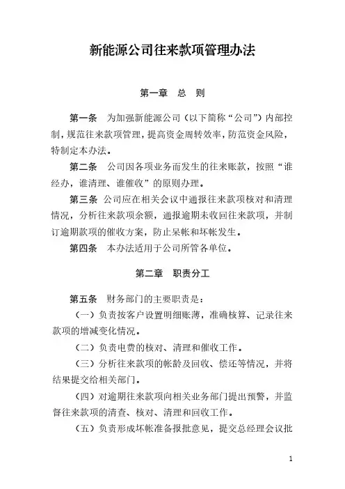 新能源公司往来款项管理办法