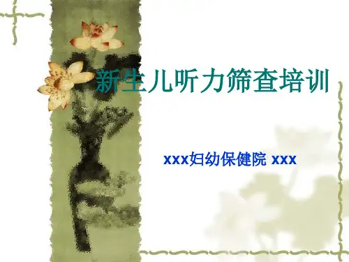 新生儿听力筛查培训ppt课件
