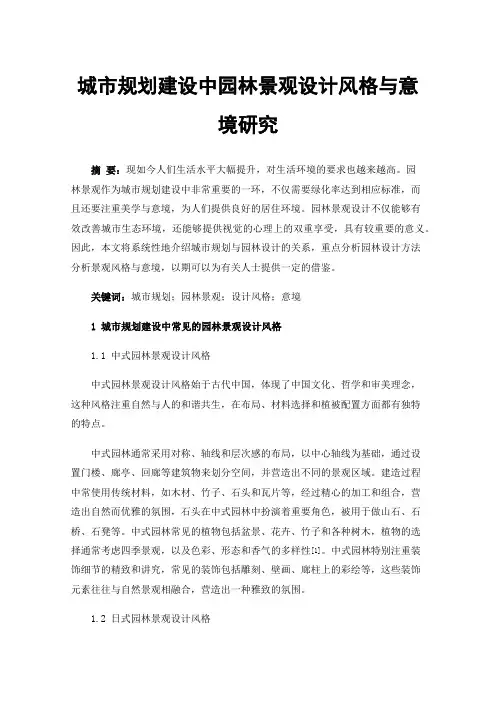 城市规划建设中园林景观设计风格与意境研究