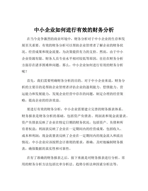 中小企业如何进行有效的财务分析