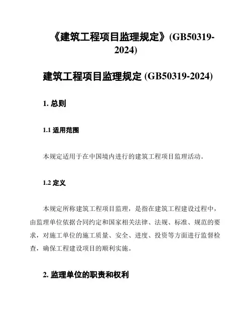 《建筑工程项目监理规定》(GB50319-2024)