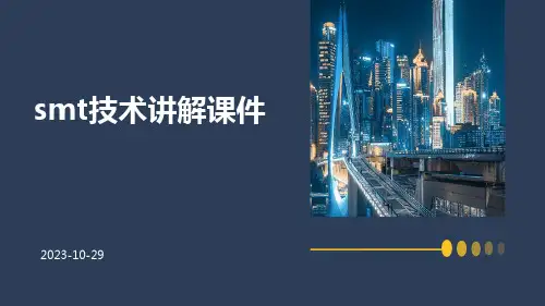 SMT技术讲解课件