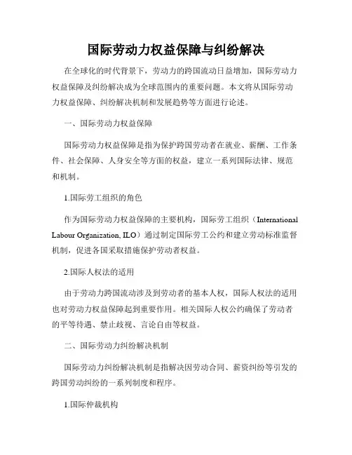 国际劳动力权益保障与纠纷解决
