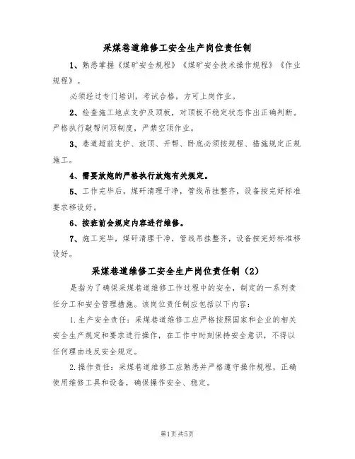 采煤巷道维修工安全生产岗位责任制(3篇)