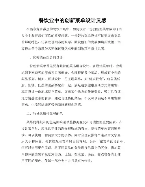 餐饮业中的创新菜单设计灵感
