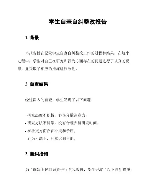学生自查自纠整改报告