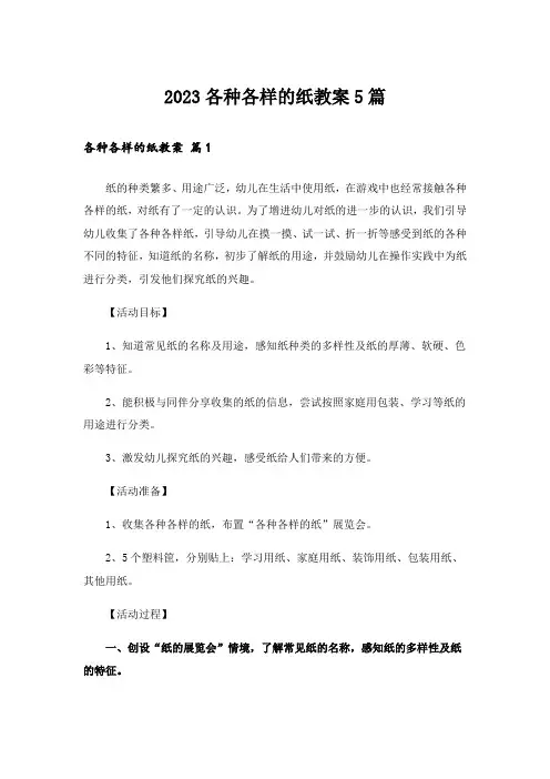 2023各种各样的纸教案5篇