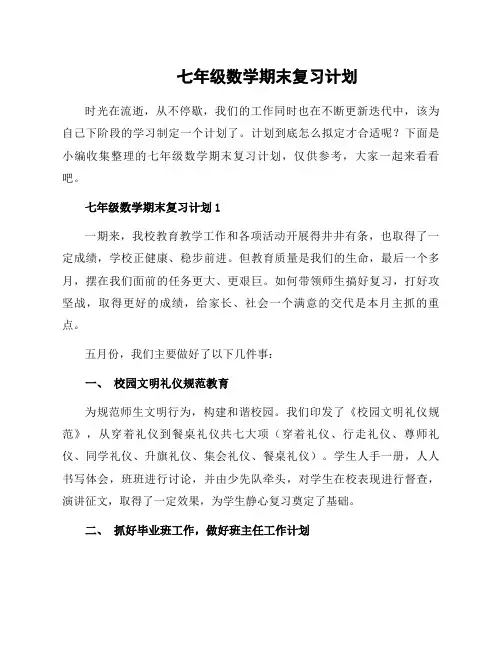 七年级数学期末复习计划