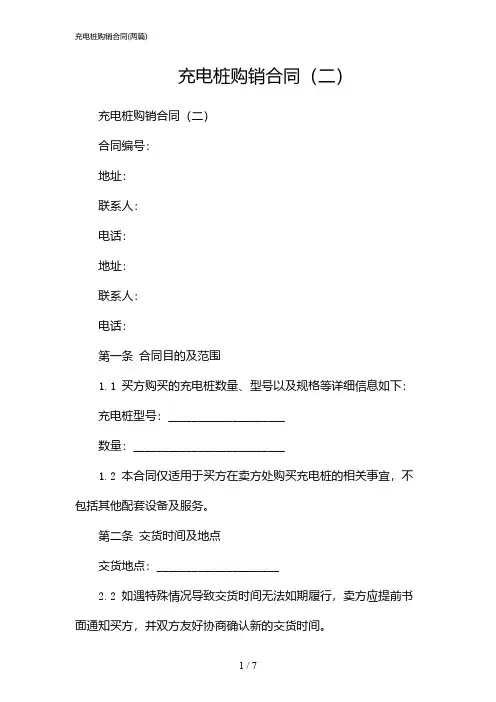 2024年充电桩购销合同(二篇)