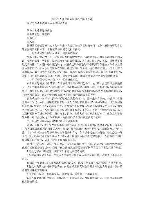 2019精选领导个人述职述廉报告范文精选5篇