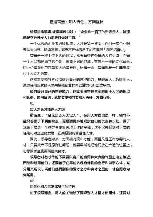 管理智慧：知人善任，方圆互补