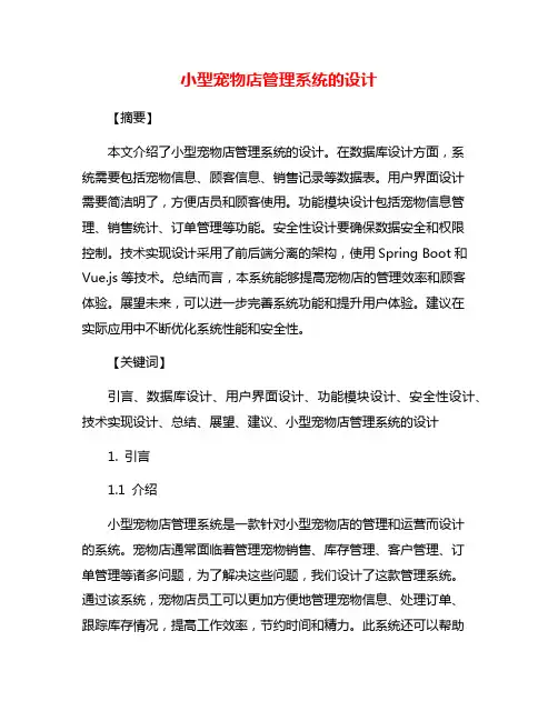 小型宠物店管理系统的设计