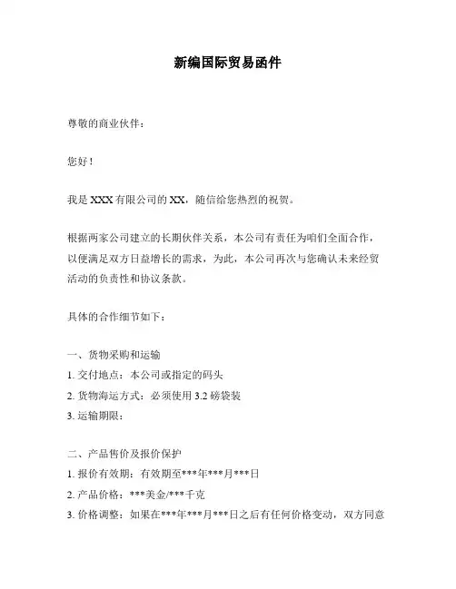 新编国际贸易函件